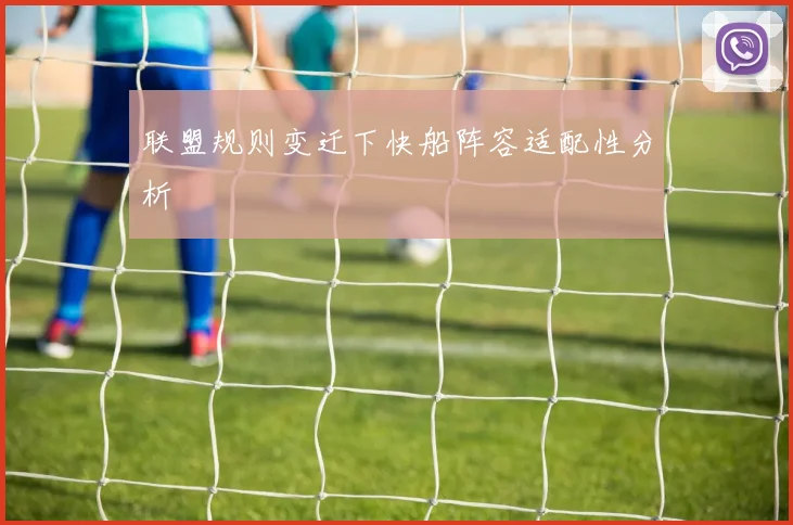 联盟规则变迁下快船阵容适配性分析