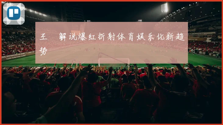王濛解说爆红折射体育娱乐化新趋势