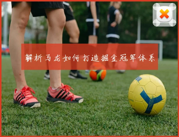 解析马龙如何打造掘金冠军体系
