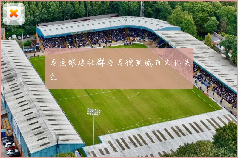 马竞球迷社群与马德里城市文化共生
