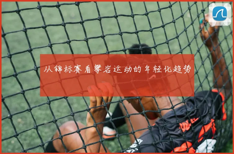 从锦标赛看攀岩运动的年轻化趋势