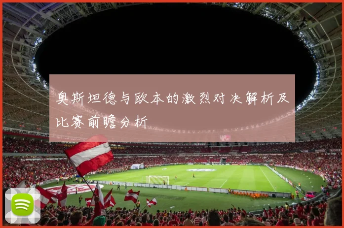奥斯坦德与欧本的激烈对决解析及比赛前瞻分析
