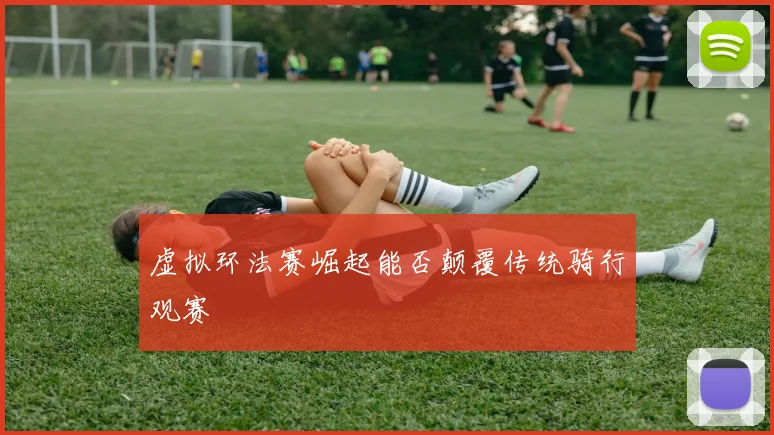 虚拟环法赛崛起能否颠覆传统骑行观赛