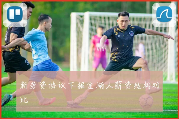 新劳资协议下掘金湖人薪资结构对比