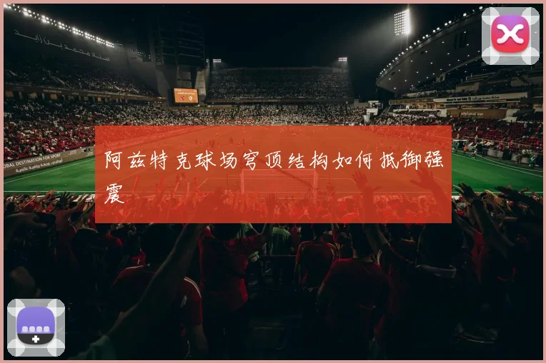 阿兹特克球场穹顶结构如何抵御强震