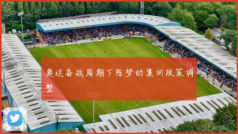 奥运备战周期下陈梦的集训政策调整