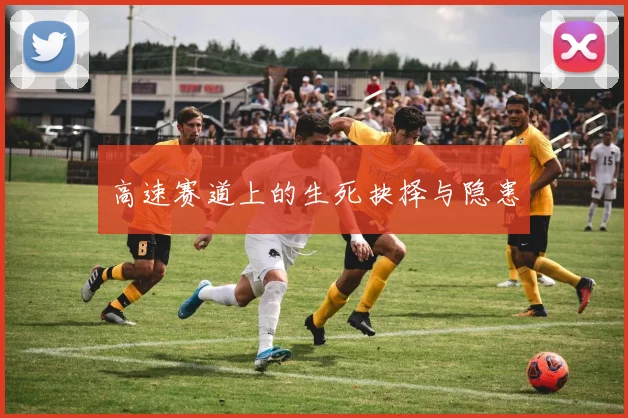 高速赛道上的生死抉择与隐患