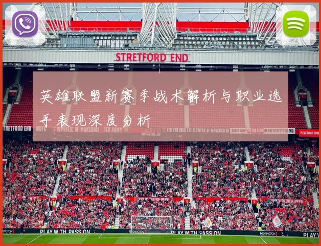 英雄联盟新赛季战术解析与职业选手表现深度分析