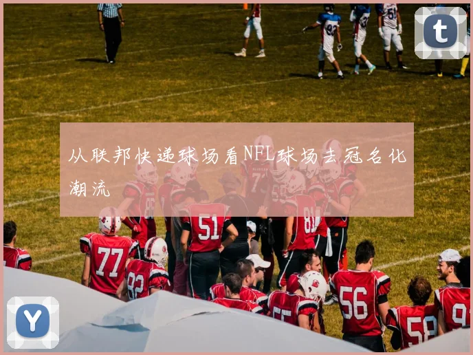 从联邦快递球场看NFL球场去冠名化潮流